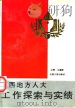 山西地方人大工作探索与实绩（1991 PDF版）