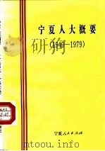 宁夏人大概要 1949-1979 1992 PDF电子版封面 7227008754 王云岳