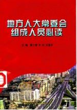 地方人大常委会组成人员必读 1997 PDF电子版封面 7800782492 黄士孝,王应,王亚平