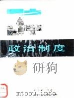 日本政治制度 1987 PDF电子版封面 7805150508 齐乃宽编著