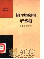南斯拉夫国家机构与干部制度 1982 PDF电子版封面 3001·1827 刘成彬,许万明编著