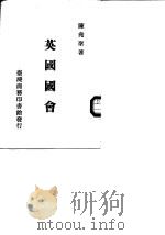 英国国会 1986 PDF电子版封面 陈尧圣