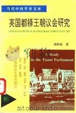 英国都铎王朝议会研究 1995 PDF电子版封面 7810395394 刘新成著
