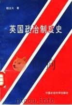 英国政治制度史（1995 PDF版）