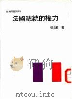 欧洲问题系列5 法国总统的权力 1984 PDF电子版封面 张台麟