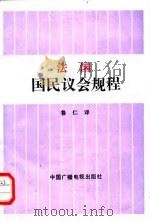 法国国民议会规程 1988 PDF电子版封面 7504300764 鲁仁译