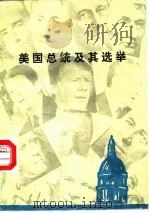 美国总统及其选举（1985 PDF版）