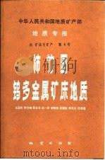 中华人民共和国地质矿产部地质专报  4  矿床与矿产  第4号  柿竹园钨多金属矿床地质（1987 PDF版）