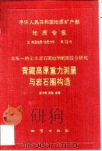 中华人民共和国地质矿产部地质专报 5 构造地质 地质力学 第13号 亚东-格尔木岩石圈地学断面综合研究 青藏高原重力测量与岩石圈构造 1992 PDF电子版封面 7116009833 孟令顺等著