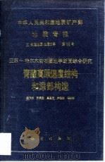 中华人民共和国地质矿产部地质专报 5 构造地质 地质力学 15 亚东-格尔木岩石圈地学断面综合研究 青藏高原速度结构与深部构造 1992 PDF电子版封面 7116010971 崔作舟等著