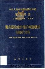 中华人民共和国地质矿产部地质专报  5  构造地质  地质力学  16  冀东西段金矿控矿构造模式与找矿方向（1992 PDF版）