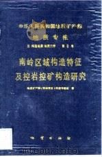 中华人民共和国地质矿产部地质专报  5  第6号   1988  PDF电子版封面  711600128X  张湘云著 