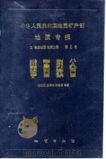 中华人民共和国地质矿产部地质专报  5  构造地质  地质力学  第5号  攀西裂谷（1988 PDF版）