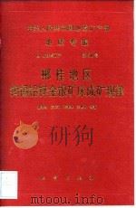 中华人民共和国地质矿产部地质专报  4  矿床与矿产  第50号  郴桂地区钨锡铅锌金银矿床成矿规律（1995 PDF版）