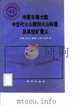 中华人民共和国地质矿产部地质专报 1 区域地质 第30号 中国东南大陆中生代火山旋回火山构造及其控矿意义 1991 PDF电子版封面 7116009205 尹家衡等编