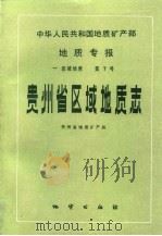 贵州省区域地质志 1987 PDF电子版封面 13038·新273 贵州省地质矿产局