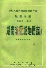 中华人民共和国地质矿产部地质专报 1 区域地质 第8号 湖南省区域地质志 1988 PDF电子版封面 711600176X 湖南省地质矿产局编