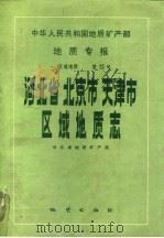 中华人民共和国地质矿产部地质专报 1 区域地质 第15号 河北省北京市天津市区域地质志 1989 PDF电子版封面 7116002464 河北省地质矿产局编