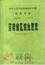 中华人民共和国地质矿产部地质专报  1  区域地质  第17号  河南省区域地质志（1989 PDF版）