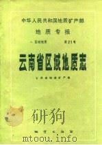 中华人民共和国地质矿产部地质专报  1  区域地质  第21号  云南省区域地质志（1990 PDF版）