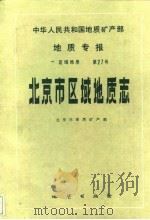 中华人民共和国地质矿产部地质专报  1  区域地质  第27号  北京市区域地质志（1991 PDF版）