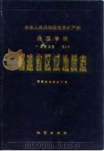 福建省区域地质志（1985 PDF版）