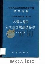 中华人民共和国地质矿产部地质专报 3 岩石、矿物、地球化学 第9号 大山青煤田石炭纪含煤建造研究 1988 PDF电子版封面 7116002227 钟蓉,陈芬著
