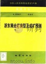 中华人民共和国地质矿产部地质专报  4  矿床与矿产  第48号  浙东南金矿类型及成矿预测（1994 PDF版）