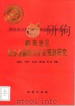 中华人民共和国地质矿产部地质专报 4 矿床与矿产 第49号 湘桂地区铜、铅、锌、锡隐伏矿床研究 4 赣南地区锡多金属隐伏矿床预测研究 1994 PDF电子版封面 7116017232 梅勇文等著