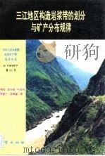 中华人民共和国地质矿产部地质专报 4 矿床与矿产 第34号 三江地区构造岩浆带的划分与矿产分布规律 1993 PDF电子版封面 7116012850 刘增乾等编著