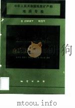 中华人民共和国地质矿产部地质专报  4  矿床与矿产  第22号  云开大山及其外围金矿远景区成矿条件（1992 PDF版）
