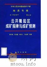 中华人民共和国地质矿产部地质专报  4  矿床与矿产  第54号  云开隆起区成矿规律与成矿预测（1998 PDF版）