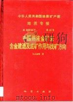中华人民共和国地质矿产部地质专报 4 矿床与矿产 第44号 中国热液金矿床含金建造及成矿作用与找矿方向 1994 PDF电子版封面 7116015396 马启波等著