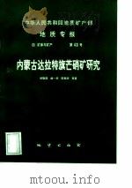 内蒙古达拉特旗芒硝矿研究 1995 PDF电子版封面 7116019049 闵隆瑞,曲一华,陈郁华