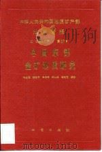 中华人民共和国地质矿产部地质专报  4  矿床与矿床  第37号  中国东部金矿地质研究   1993  PDF电子版封面  7116013164  韦永福等编著 