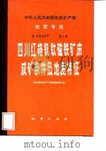 四川红格钒钛磁铁矿床成矿条件及地质特征 1987 PDF电子版封面 13038·新340 四川省地质矿产局攀西地质大队