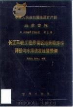 中华人民共和国地质矿产部地质专报  6  水文地质  工程地质  第8号  长江三峡工程库首区地壳稳定性评价与水库诱发地震预测（1991 PDF版）
