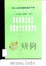 河南省商丘地区浅层地下水资源评价 1985 PDF电子版封面 13038·新130 河南省地质矿产局