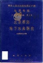 中华人民共和国地质矿产部地质专报  6  水文地质工程地质  第5号  北京西郊地下水库研究（1988 PDF版）