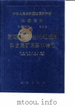 浙闽赣地区中生代灿成因非金属矿床基本特征 1988 PDF电子版封面 7116002006 陈鹤年等编