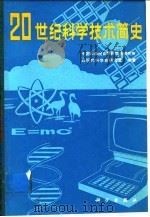 20世纪科学技术简史（1985 PDF版）