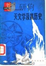 天文学及其历史（1984 PDF版）