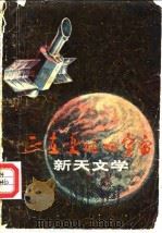 正在变化的宇宙-新天文学（1979 PDF版）