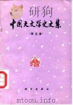 中国天文学史文集  第5集（1989 PDF版）