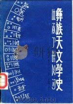 彝族天文学史（1984 PDF版）