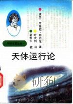 天体运行论   1992  PDF电子版封面  7543006375  （波）哥白尼（Copernicus，Nicholas）著；叶 