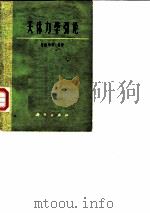 天体力学引论（1978 PDF版）