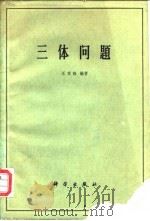 三体问题（1961 PDF版）