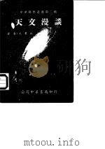 中华科学丛收第二种  天文漫谈（1979 PDF版）