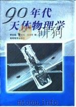 90年代天体物理学 1996 PDF电子版封面 7040057794 李启斌等编
